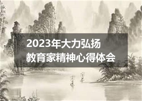2023年大力弘扬教育家精神心得体会