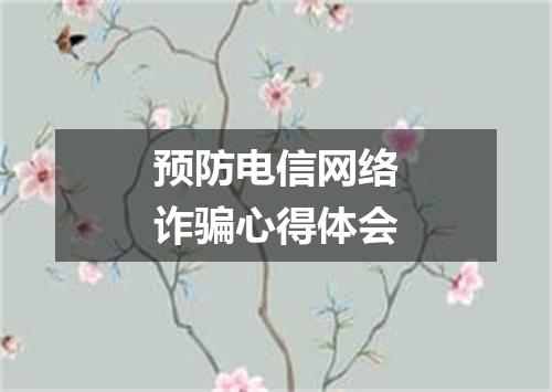 预防电信网络诈骗心得体会
