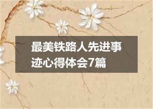 最美铁路人先进事迹心得体会7篇