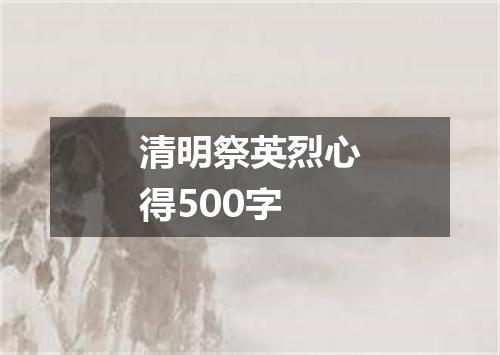 清明祭英烈心得500字