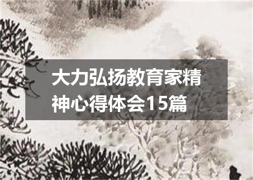 大力弘扬教育家精神心得体会15篇