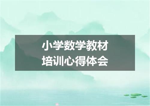 小学数学教材培训心得体会
