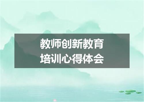 教师创新教育培训心得体会