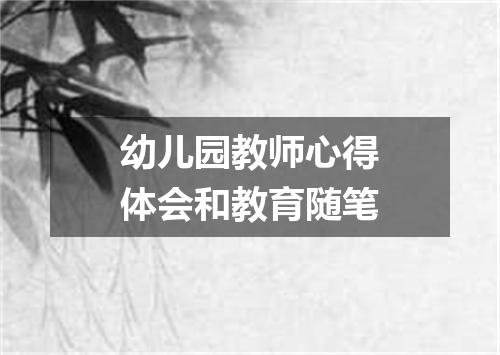 幼儿园教师心得体会和教育随笔