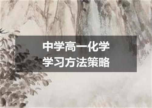 中学高一化学学习方法策略