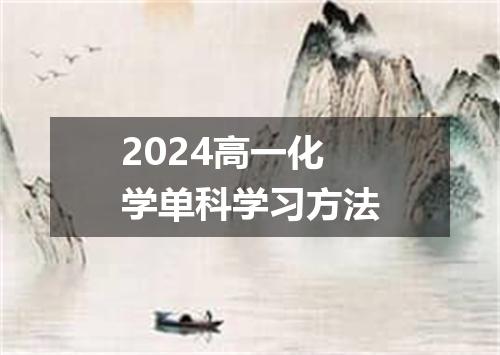 2024高一化学单科学习方法