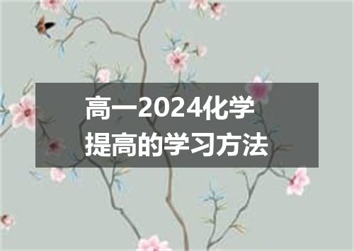 高一2024化学提高的学习方法
