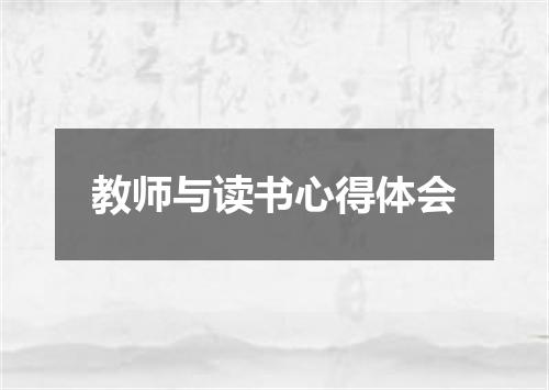 教师与读书心得体会
