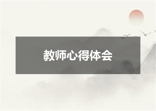 教师心得体会