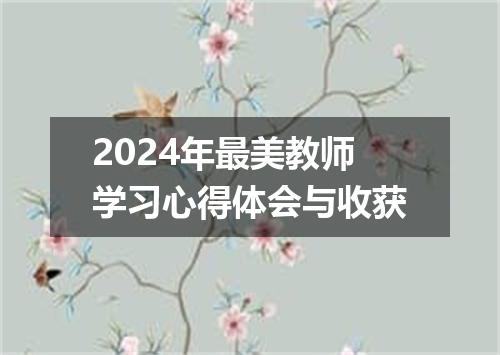 2024年最美教师学习心得体会与收获