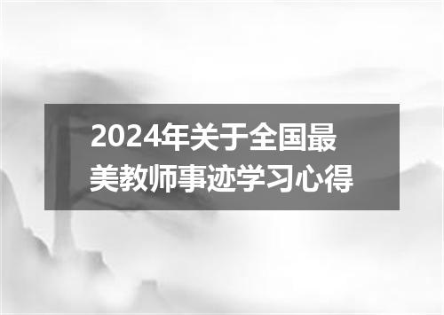 2024年关于全国最美教师事迹学习心得