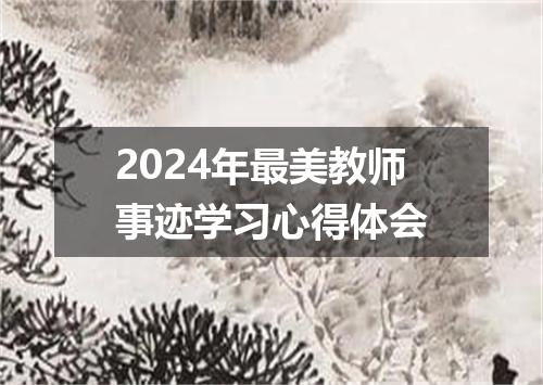 2024年最美教师事迹学习心得体会
