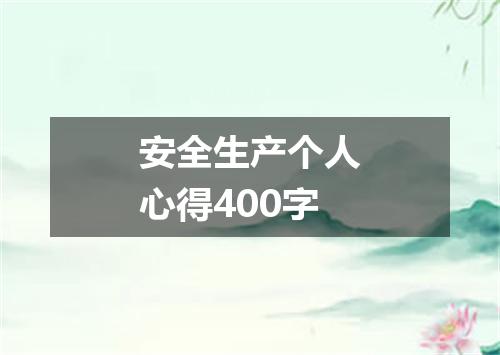 安全生产个人心得400字