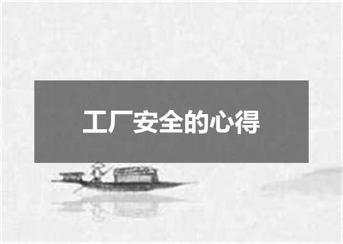 工厂安全的心得