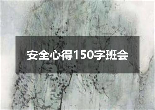 安全心得150字班会