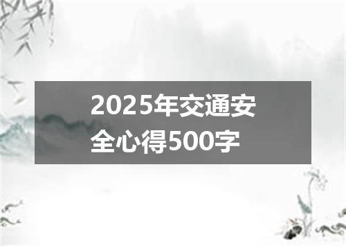 2025年交通安全心得500字