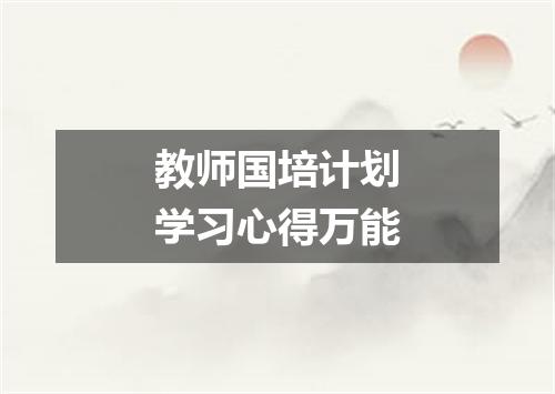 教师国培计划学习心得万能