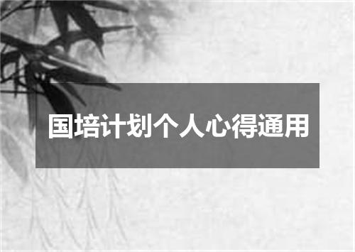 国培计划个人心得通用