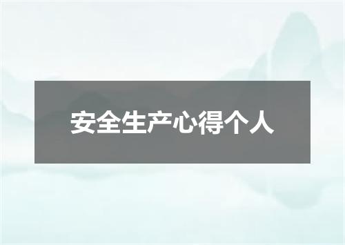 安全生产心得个人