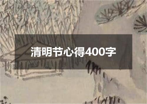 清明节心得400字