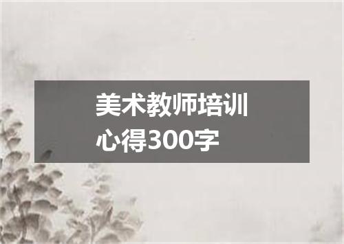 美术教师培训心得300字