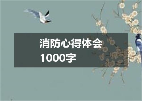 消防心得体会1000字