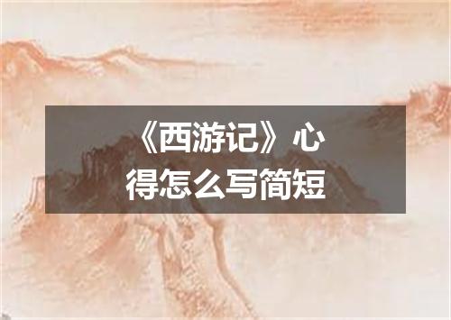 《西游记》心得怎么写简短