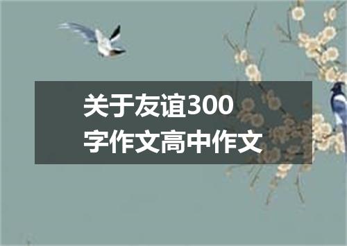 关于友谊300字作文高中作文