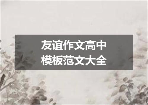 友谊作文高中模板范文大全