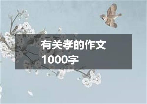 有关孝的作文1000字