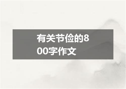 有关节俭的800字作文