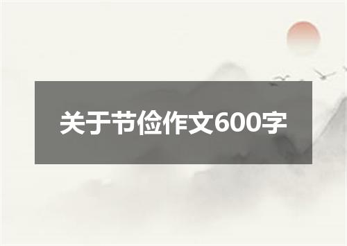 关于节俭作文600字