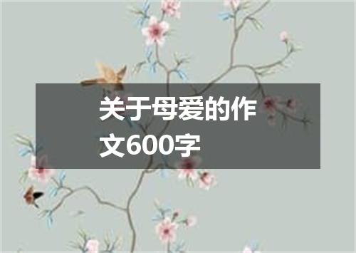 关于母爱的作文600字