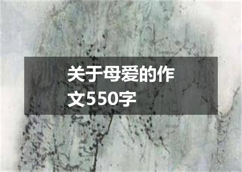 关于母爱的作文550字