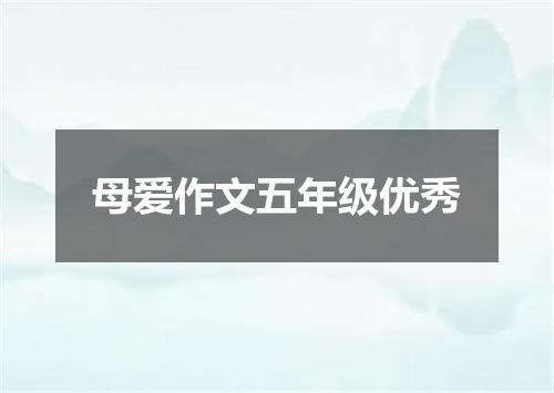 母爱作文五年级优秀
