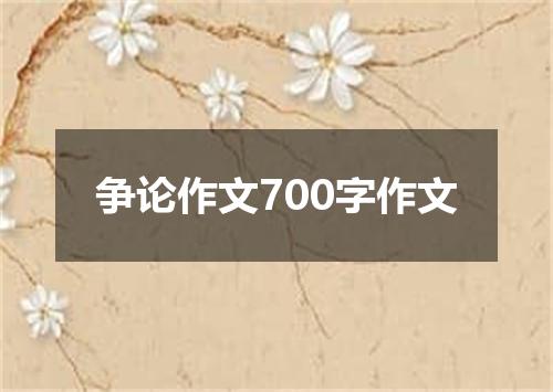 争论作文700字作文