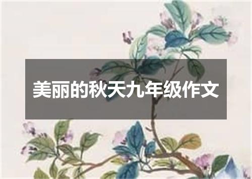 美丽的秋天九年级作文