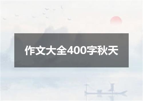 作文大全400字秋天