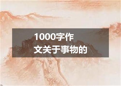 1000字作文关于事物的