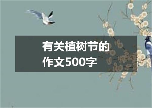 有关植树节的作文500字