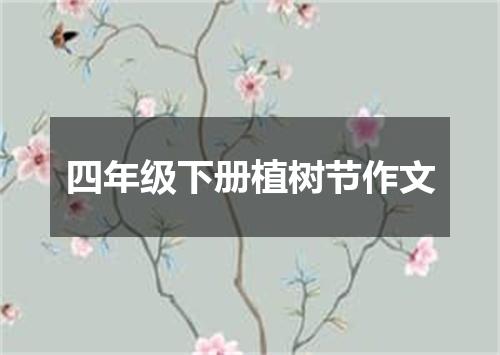 四年级下册植树节作文