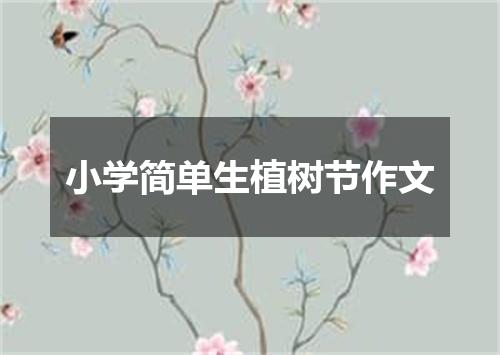 小学简单生植树节作文