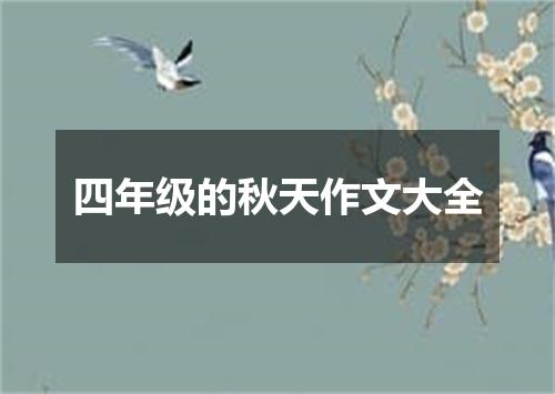 四年级的秋天作文大全