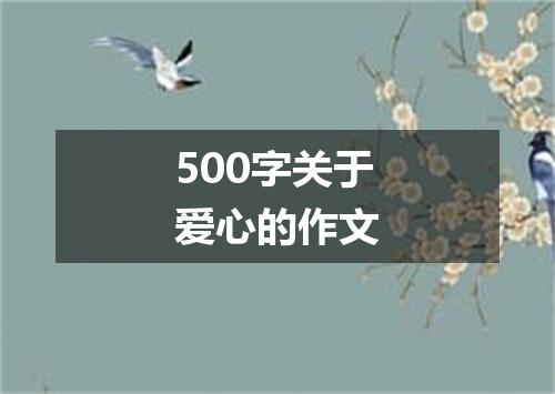 500字关于爱心的作文