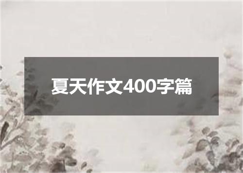 夏天作文400字篇