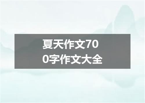 夏天作文700字作文大全