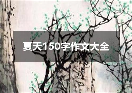 夏天150字作文大全