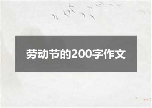 劳动节的200字作文