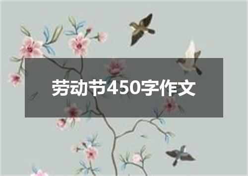 劳动节450字作文