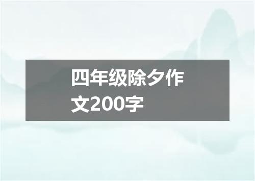 四年级除夕作文200字